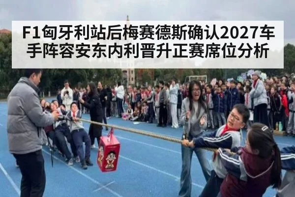 F1匈牙利站后梅赛德斯确认2027车手阵容安东内利晋升正赛席位分析