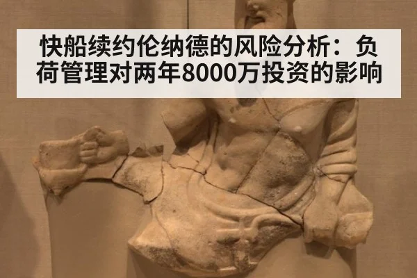 快船续约伦纳德的风险分析:负荷管理对两年8000万投资的影响