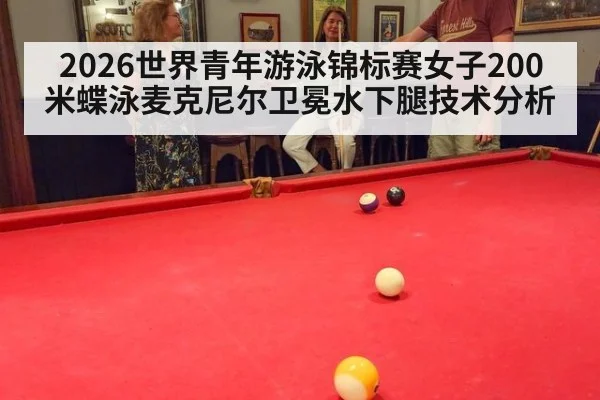 2026世界青年游泳锦标赛女子200米蝶泳麦克尼尔卫冕水下腿技术分析