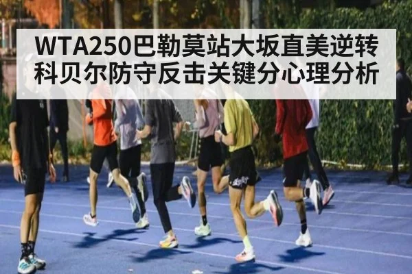 WTA250巴勒莫站大坂直美逆转科贝尔防守反击关键分心理分析