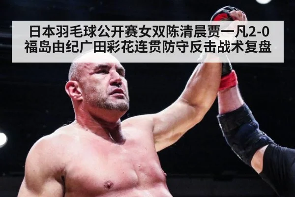 日本羽毛球公开赛女双陈清晨贾一凡2-0福岛由纪广田彩花连贯防守反击战术复盘