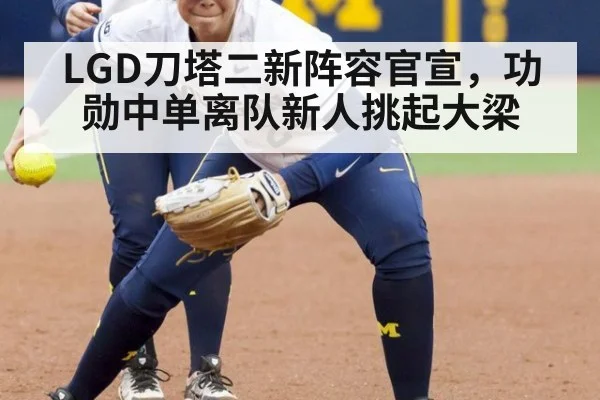 LGD刀塔二新阵容官宣,功勋中单离队新人挑起大梁